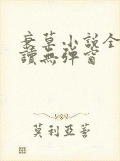 衰草小说全文阅读无弹窗