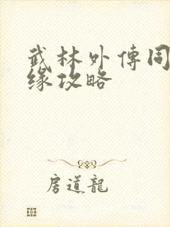 武林外传同福奇缘攻略