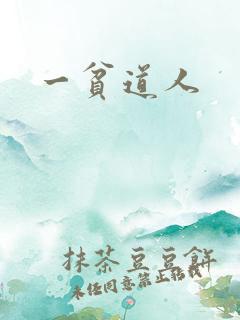 一贫道人