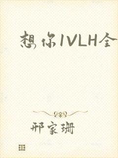 想你1VLH全