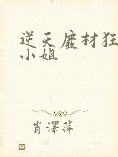 逆天废材狂妄庶小姐