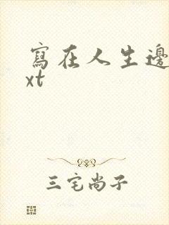写在人生边上txt