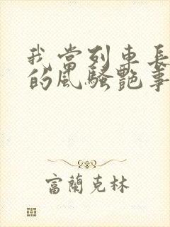 我当列车长三年的风骚艳事