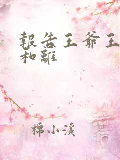 报告王爷王妃要和离