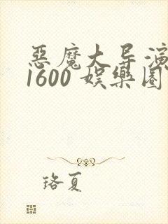 恶魔大导演1-1600 娱乐圈大佬