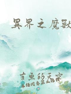 异界之魔兽霸主