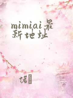 mimiai最新地址