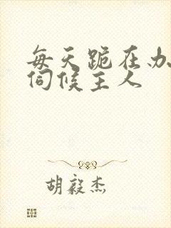 每天跪在办公室伺候主人