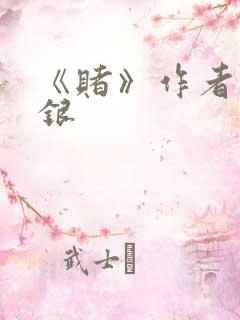 《赌》作者木口银