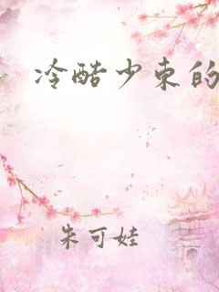 冷酷少东的新娘