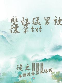 双性猛男被脔到怀孕txt
