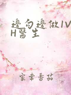 边勾边做1V1H医生