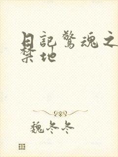 日记惊魂之重返禁地