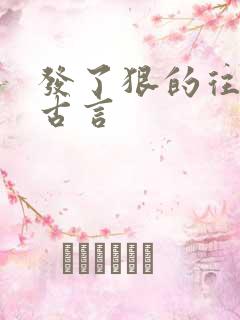 发了狠的往里撞古言