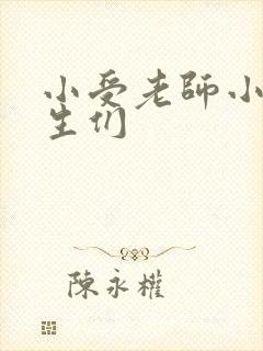 小受老师小攻学生们