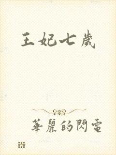 王妃七岁