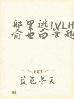 哪里逃1VLH俞也白笔趣阁