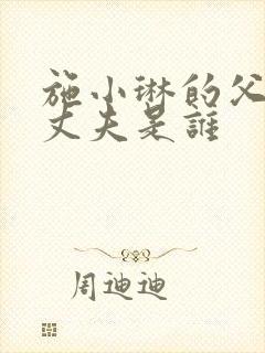 施小琳的父亲和丈夫是谁