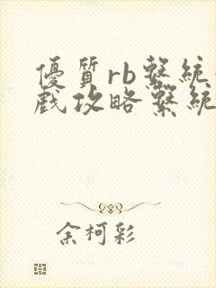 优质rb系统游戏攻略系统小说