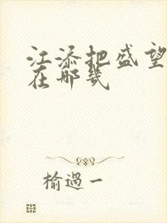 江添把盛望顶哭在哪几