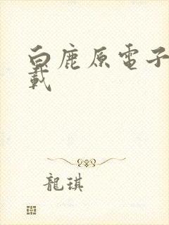 白鹿原电子书下载