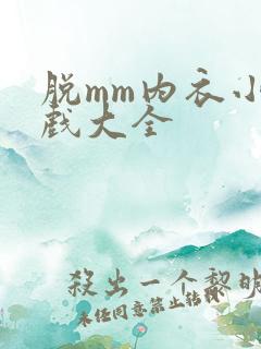 脱mm内衣小游戏大全