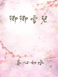 卿卿雪儿