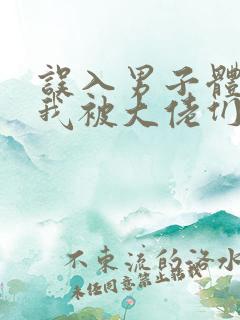 误入男子体校后我被大佬们宠坏了