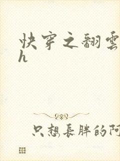 快穿之翻云覆雨h