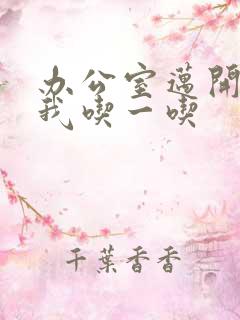 办公室迈开腿让我吃一吃