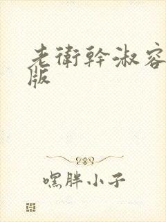 老卫干淑容完整版