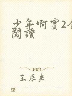 少年啊宾2全文阅读