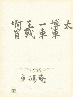 啊王一博太深了肖战车车