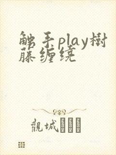 触手play树藤缠绕