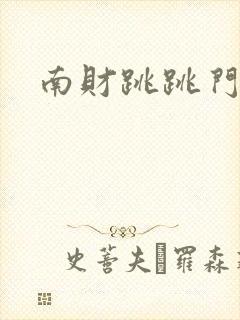 南财跳跳门视频