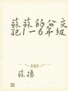 苏苏的公交车日记1一6年级