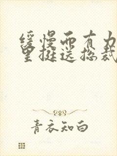 缓慢而有力的往里挺送总裁