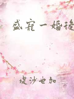 盛宠一婚后霸爱