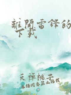 离开雷锋的日子 下载