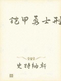 铠甲勇士刑天下