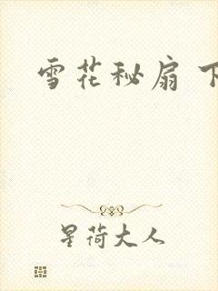 雪花秘扇 下载
