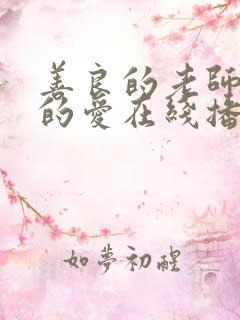 善良的老师禁止的爱在线播放