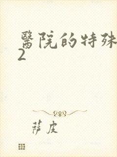 医院的特殊待遇2