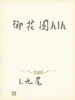 御花园hlh