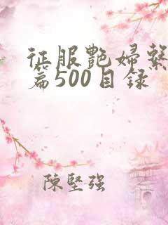 征服艳妇系列短篇500目录