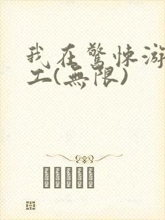 我在惊悚游戏打工(无限)