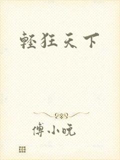 轻狂天下