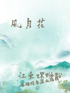 风月花