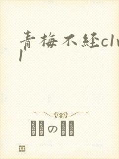 青梅不经c1v1
