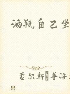 酒瓶自己坐上去